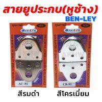 ราคา [ส่งไว] สายยูประกบ สายยูหูช้าง(หูล็อคกุญแจ) ยี่ห้อ BENLEY [ขายปลีก/ส่ง] (41127259756)