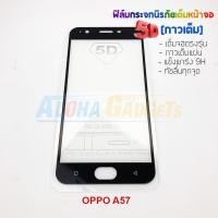 ราคา P-One ฟิล์มกระจกนิรภัยเต็มหน้าจอกาวเต็ม 5D รุ่น OPPO A57 (เต็มจอกาวเต็ม สีดำ) (1575967522)