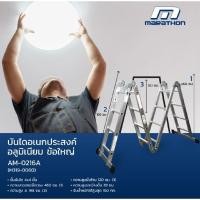 ราคา MARATHON บันไดเอนกประสงค์ อลูมิเนียม ข้อใหญ่ 16 ขั้น รุ่น AM-0216A ความยาวขณะยืดตรง 460 ซม. AM0216A (28185880380)