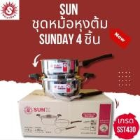 ราคา SUN ชุดหม้อหุงต้มSunday 4 ชิ้น พระอาทิตย์ หม้อหุงต้มสแตนเลส ทนทาน ชุดหม้อแกง หม้อด้าม ( 1 ชุด ) (55058837591)
