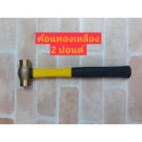 ราคา KANZAWA ค้อนหัวทองเหลือง ด้ามไฟเบอร์ 2 ปอนด์ (5757536423)