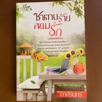 ราคา ซาตานร้ายสยบรัก #มาลีรินทร์ ราคาปก 325 ขาย 200 #นิยายรสแซบ (5522384939)
