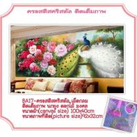 ราคา ครอสติช ครอสติส คริสตัล เม็ดกลม ติดเต็มภาพ #สัตว์ #นกยูง #มงคล มีของในไทย จัดส่งเร็ว มีเก็บเงินปลายทาง (2108649552)