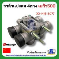 ราคา วาล์วแบ่งลม วาล์ว 4 ทาง วาล์วแบ่งลม 4 ทาง วาล์วลมเบรก หัวลาก รถบรรทุก เมก้า 500 เดก้า 360 ยี่ห้อ MAKOTO OEM ใช้ควบคุม... (55455804677)