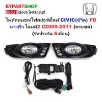 ราคา ไฟตัดหมอก สปอร์ตไลท์ HONDA CIVIC FD ปี 2009-2011 ซีวิค นางฟ้า โฉม2 ประกัน 6เดือน [ครบชุด] HD345 (8218171276)