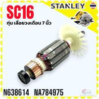 ราคา (614) Stanley SC16 , 16 อะไหล่ ทุ่น เลื่อยวงเดือน 7 นิ้ว อะไหล่แท้ ถอดทุ่นดูก่อนสั่ง N638614,NA784975 (15394735484)