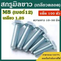 ราคา สกรูมิลขาว หัวหกเหลี่ยม ขนาด M8 เกลียว 1.25 ความยาว 10 - 50 mm (แพ็ค 100 ตัว) สกรู #น็อตมิลขาว (40212406798)