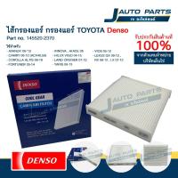 ราคา DENSO แท้ ✅ ไส้กรองแอร์ TOYOTA VIGO, FORTUNER, YARIS, VIOS, ALTIS, CAMRY (No.145520-2370) (26432124353)