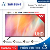 ราคา SAMSUNG Smart TV UHD 4K 55 นิ้ว รุ่น UA55AU7002KXXT ประกันศูนย์ 1 ปี (17901626215)