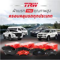 ราคา TRW ผ้าเบรคหน้า ก้ามเบรคหลัง HONDA MOBILIO 1.5 ปี 2014-ON ผ้าเบรก เบรก ฮอนด้า โมบิลิโอ (54105565702)