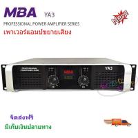 ราคา MBA เพาเวอร์แอมป์ 300+300วัตต์ RMS เครื่องขยายเสียงCLASS-H รุ่น YA3 (9113422503)