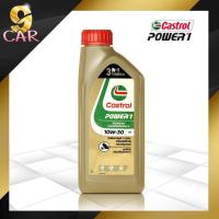 ราคา น้ำมันเครื่องมอเตอร์ไซค์ Castrol Power1 ( คาสตรอล เพาเวอร์ 1 ) 4T SAE10W-30 ขนาด 1 ลิตร (19492850142)