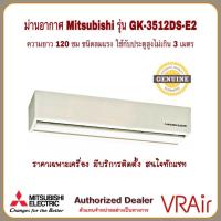 ราคา ม่านอากาศแอร์ MITSUBISHI รุ่น GK-3512DS-E2 ยาว120ซม ลมแรง ประตูสูงไม่เกิน 3ม (23610952083)