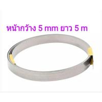 ราคา ลวดซีลความร้อนหน้ากว้าง5mmหนา0.2 ยาว5เมตร (16799140470)