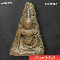 ราคา พระนางพญา พิมพ์เข่าตรง กรุวัดนางพญา พิษณุโลก เนื้อแกร่ง แท้ดูง่าย พิจารณาตามรูป slft2 (41229464359)