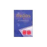 ราคา หนังสือ : มนต์จันทรา(ชุด สามทหารเสือ)- (4030151545)