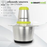 ราคา SMARTHOME (PCM) เครื่องบดสับ ซอย อาหารอเนกประสงค์ รุ่น SM-CP1604 โถขนาด 2.5 ลิตร (21327494757)