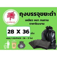 ราคา ถุงขยะดำ ถุงบรรจุขยะดำ เหนียว หนา ทนทาน ขนาด 28 x 36 นิ้ว (16 - 17 ใบ) บรรจุ 1 KG/PACK (16395792861)