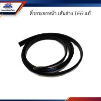 ราคา (แท้%) คิ้วกระจกหน้า ยางกระจกหน้า เส้นล่าง ISUZU TFR มังกร (22475077864)