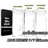 ราคา เคสใสกันกระแทก ROG PHONE 7 / 7 Ultimate เคสใส ASUS ROG PHONE เคสกันกระแทก (21081050599)