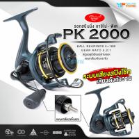 ราคา รอกสปิน ASHINO รุ่น PK2000 เหมาะสำหรับตีเหยื่อปลอม รอกตกปลาราคาประหยัด (57807384308)