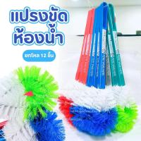ราคา แปรงขัดห้องน้ำ แปรงล้างห้องน้ำ ขนไนล่อน แปรงขัดด้ามพลาสติก ยกมัด12ชิ้น ตราสมอ คละสีในมัด (19993630989)