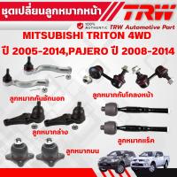 ราคา TRW ชุดเปลี่ยนลูกหมากหน้า MITSUBISHI TRITON 4WD ปี 2005-2014,PAJERO SPORT ปี 2008-2014 ช่วงล่างหน้าTRW ลูกหมากTRW (22661642388)
