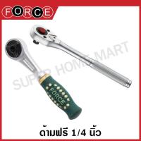 ราคา Force ด้ามฟรี 1/4 นิ้ว รุ่น 802222 / รุ่น 80224 ( Reversible Ratchet ) ด้ามกรอกแกก ด้ามขันฟรี ประแจขันฟรี ประแจบ๊อกซ์ ด้ (21370533369)