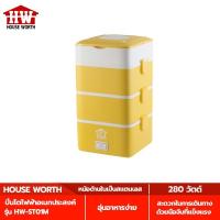 ราคา HOUSE WORTH ปิ่นโตไฟฟ้าอเนกประสงค์ รุ่น HW-ST01M ความจุ 2.2 ลิตร ปิ่นโต ไฟฟ้า อเนกประสงค์ (11455424576)