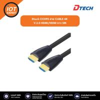 ราคา DTECH รุ่น CC092 สาย CABLE 4K V.2.0 HDMI/HDMI ยาว 5M ประกันศูนย์ 1ปี (18084561317)