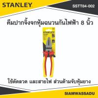 ราคา STANLEY คีมปากจิ้งจกหุ้มฉนวนกันไฟฟ้า 8 นิ้ว รุ่น 84-002 (52652798295)
