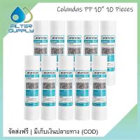 ราคา ไส้กรองน้ำ PP Colandas ขนาด 10 นิ้ว 10 ชิ้น ไส้กรองหยาบ ขนาด 2.5 x 10 นิ้ว (13403099781)