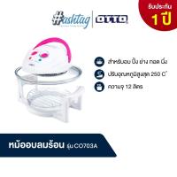 ราคา OTTO หม้ออบลมร้อน CO-703A 12 ลิตร (41823075617)