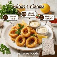 ราคา หมึกวงเกรดพรีเมี่ยม (ขนาด 1 กิโลกรัม ปลาหมึกวงแช่แข็ง เนื้อเด้ง นุ่ม ไม่เหนียว สำหรับทำอาหาร คุ้มค่า (47210281222)