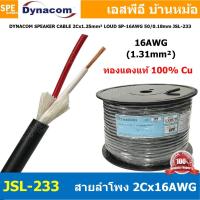 ราคา [ 1 เมตร ] JSL-233 สายลำโพง Dynacom 16AWG x 2C ( 1.2 sq.mm.) กลมดำ JSL SPEAKER CABLE 233 สายลำโพงบ้าน สเป็คคอน Speako... (21818513495)