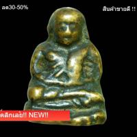 ราคา หลวงพ่อเงิน วัดบางคลาน พิมพ์ขี้ตา เนื้อเก่าจัดพระบ้านแท้ ได้จากบนหิ้ง สภาพพิจารณาตามรูป sP 5 (48009452866)