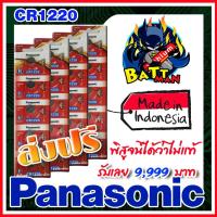 ราคา ถ่านกระดุมแท้ Panasonic cr1220 แท้ล้าน% ส่งเร็วติดจรวด (18951837460)