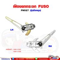 ราคา เฟืองยกกระจก เฟืองยกกระจกประตู หน้า FUSO FN527 ฟูโซ่ (รุ่นมือหมุน) H (27468083833)