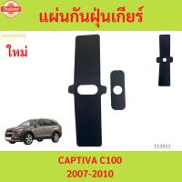 ราคา แผ่นปิดฝาครอคันเกียร์ เชฟโรเลต แคปติว่า year 2007-2010 C100 ของเทีย CHEVROLET CAPTIVA แผ่นกันฝุ่นเกียร์ (45800524423)