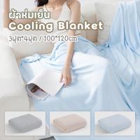ราคา ผ้าห่มเย็นเส้นใยไผ่ ผ้าห่มเย็น ผ้าห่มผ้าขนหนู อ่อนนุ่มเย็น เนียน ผ้าห่มปรับอากาศสำนักงาน ผ้าห่มนอนกลางวัน 100*120ซม (42751784800)