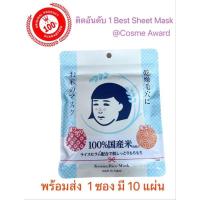ราคา [สินค้าใหม่ยอดฮิตในญี่ปุ่น] Keana Rice Mask มาร์คข้าวญี่ปุ่น 10 แผ่น การันตีคุณภาพ (25050734665)