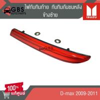ราคา ไฟทับทิมท้าย ทับทิมกันชนหลัง ISUZU D-max 2009-2011 แท้ศูนย์ 100% (28063524928)