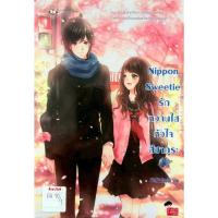 ราคา Nippon Sweetie รักหวานใสหัวใจสีซากุระ (42162563257)