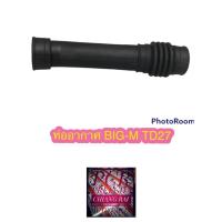 ราคา ท่ออากาศ ท่อหม้อกรองอากาศ BIGM BIG-M TD27 บิ๊กเอ็ม ทีดี27 เกรดอย่างดี ตรงรุ่น OEM.พร้อมส่ง (21427094889)