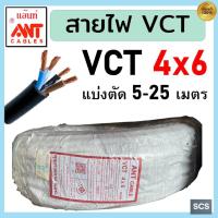 ราคา ANT สายไฟ VCT 4x6 สายไฟอ่อน หุ้มPVCสีดำ 4แกน สายไฟต่อปลั๊กพ่วง มีมอก. ตัดแบ่งขาย (50502187522)