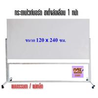 ราคา กระดานไวท์บอร์ด ขาตั้งล้อเลื่อน 1 หน้า ขนาด 120x240 ซม. (ธรรมดา/แม่เหล็ก) **กดสั่งซื้อ 1 ชุด ต่อ 1 คำสั่งซื้อ** (2180193660)