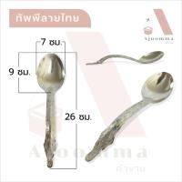 ราคา ทัพพีลายไทย ทัพพีตักข้าว ตักบาตร ทัพพีอลูมิเนียม (18584798982)