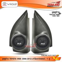 ราคา ชุดเซ็ท หูช้าง ตรงรุ่น สำหรับรถ Toyota Vios 2008-2012 สีดำ มาพร้อมกับ ลำโพงทวิสเตอร์โดม MT-260 / จำนวน 1 ชุด (7009119712)