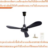 ราคา LUCKY MISU พัดลมเพดาน 36 นิ้วสินค้าใหม่ๆต้องสั่งเบิกจากศูนย์แท้ๆ100%PREORDERฟรีSOUNDBARลำโพงบูลทูธพกพา (45703962296)