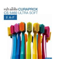 ราคา สี​ 1-20 แปรงสีฟัน CURAPROX CS 5460 ULTRA SOFT (สี A-F) -- สำหรับบุคคลทั่วไป (7063793459)